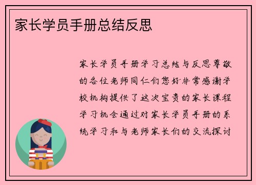 家长学员手册总结反思