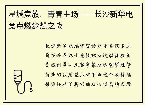 星城竞放，青春主场——长沙新华电竞点燃梦想之战