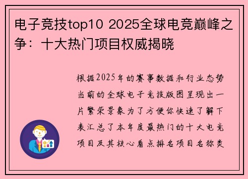 电子竞技top10 2025全球电竞巅峰之争：十大热门项目权威揭晓