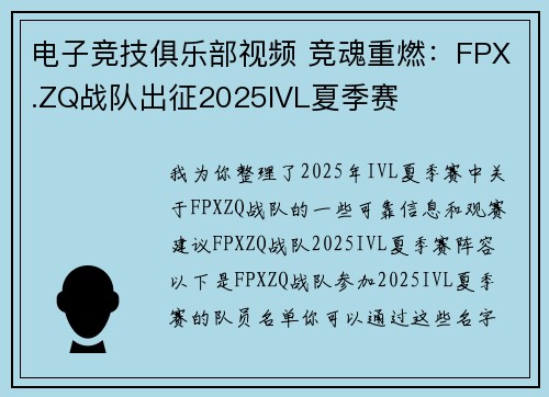 电子竞技俱乐部视频 竞魂重燃：FPX.ZQ战队出征2025IVL夏季赛