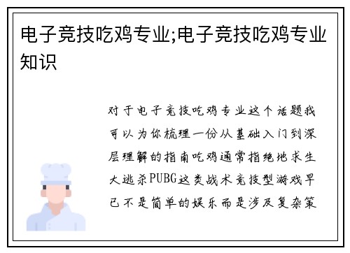 电子竞技吃鸡专业;电子竞技吃鸡专业知识
